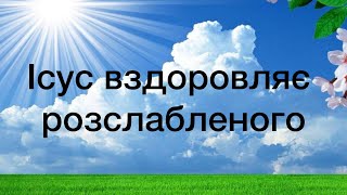 Віталій Пилипів - проповідь:  Ісус вздоровляє розслабленого.