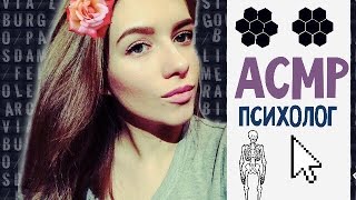 АСМР/ASMR ролевая игра ПСИХОЛОГ. Тихий голос. шум дождя