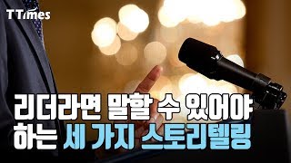 리더는 사령관이 아니라 스토리텔러가 돼야 한다.