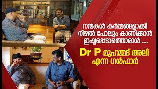 നന്മകൾ കർമ്മങ്ങളാക്കി നിഴൽ പോലും കാണിക്കാൻ ഇഷ്ടപ്പെടാത്തൊരാൾ ....Dr P മുഹമ്മദ് അലി എന്ന ഗൾഫാർ !