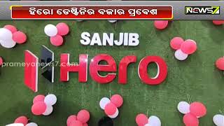 ପୁରୀରେ ଲଞ୍ଚ୍ ହେଲା ହିରୋ ଡେଷ୍ଟିନି ୧୨୫ ସ୍କୁଟର; ଜବରଦସ୍ତ ଫିଚର, ଲୁକ୍ ବି ଖାସ୍