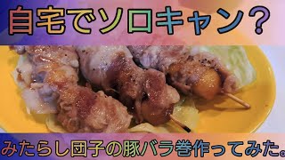 【4K】みたらし団子の豚バラ肉巻を作ってみた。自宅でソロキャン？