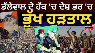 Farmers Hunger Strike Live | Dallewal ਦੇ ਹੱਕ 'ਚ ਦੇਸ਼ ਭਰ 'ਚ ਭੁੱਖ ਹੜਤਾਲ | Dallewal | Today Punjabi News