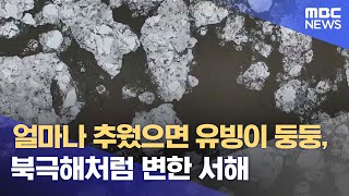 얼마나 추웠으면 유빙이 둥둥, 북극해처럼 변한 서해 (2023.01.26/뉴스데스크/MBC)