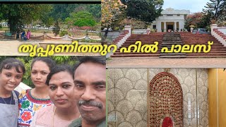 തൃപ്പൂണിത്തുറ ഹിൽ പാലസ് #tripunithura #roy3rvideos #hillpalace #travelvlog