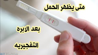 متى يظهر الحمل بعد الابره التفجيريه وهل تساعد على الحمل بولد وتحللى حمل امتا بعد الابره التفجيريه