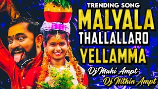 MALYALA THALLALLARO THAMMUDA YELLAMMA #𝗸𝗮𝗹𝗮𝗻𝗷𝗮𝗹𝗶𝗽𝗿𝗮𝗿𝗱𝗵𝗶𝗻𝗶 DJ SONG EDM MIX DJ MAHI X DJ NITHIN AMPT