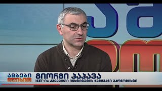 #isetinmedia | გვაქვს თუ არა წყლის ჭარბი რესურსი?