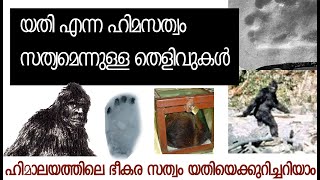 Yeti the hidden mysterious monster in Himalayas/Bigfoot  ഹിമാലയത്തിലെ ഭീമാകാരൻ യതി