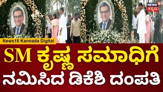 SM Krishna Punyatithi | SM ಕೃಷ್ಣರ ಪುಣ್ಯತಿಥಿ.. ಸಮಾಧಿಗೆ ನಮಿಸಿದ ಡಿಕೆ ಶಿವಕುಮಾರ್ ದಂಪತಿ | N18V