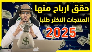 أكثر 5 منتجات مبيعًا في العالم العربي.. كيف تربح منها؟ 💰 (التجارة الإلكترونية)