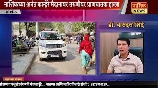 Nashik News अनंत कान्हेरे मैदानावर तरुणीवर नात्यातीलच तरुणाकडून जीवघेणा हल्ला