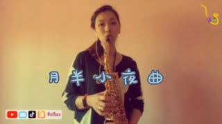 月半小夜曲 sax cover by HuiSax