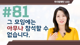 【TOPIK 합격 필수문법】 81. 아무 N이나, 아무 N도 | Korean Grammar Lesson | 우리랑패턴100