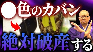 この色のカバンは超危険！持っているだけで金運が下がるカバンと対処法を紹介【破産】