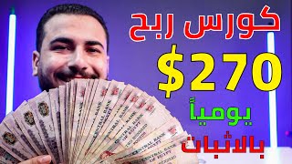 طريقتي في الربح من الانترنت 270 دولار يومياً  \