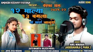 12 माल्या 13 बंगला वो मारी जानुडी‼️SINGER - ANIL NINAMA‼️AMJHERA KESHAVI KA RAJA‼️