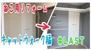 猫用リフォーム！キャットウォーク編＃LAST【ノルウェージャンフォレストキャット】