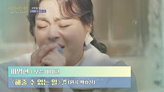 골목길에서 울러퍼지는 감미로움❣️ 이영현(Lee Young-Hyun)의 〈해줄 수 없는 일〉♬ 〈비긴어게인 오픈마이크〉 2회 | JTBC 210211 방송