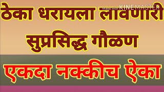 सुंदर गवळण|नक्कीच ऐका|सुपरहिट गौळण|महाराष्ट्रातील गाजलेली गवळण|एक नंबर गवळण