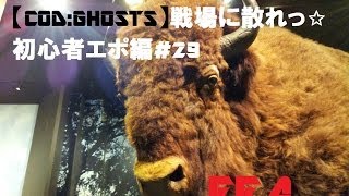 【COD:GHOSTS】戦場に散れっ✩初心者エポ編#29