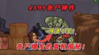 4399丧尸神作，因内容血腥惨遭下架！