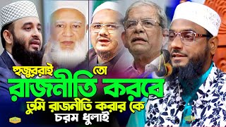 হুজুররা কেন রাজনীতি করে চরম ধুলাই মাওলানা নাসির উদ্দিন সিদ্দিকী New Al Hikmah Tv Best Waz 2024