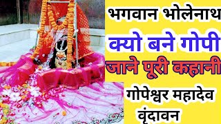 गोपेश्वर महादेव || बृन्दावन ||Gopeshwar Mahadev || Brandavan || नारी रूप के दर्शन ||