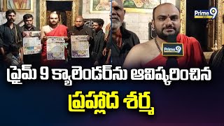 ప్రైమ్ 9 క్యాలెండర్ ను ఆవిష్కరించిన ప్రహ్లాద శర్మ | Kurnool District | Prime9 News