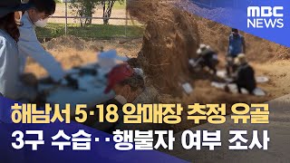 해남서 5·18 암매장 추정 유골 3구 수습‥행불자 여부 조사 (2023.05.16/뉴스데스크/MBC)