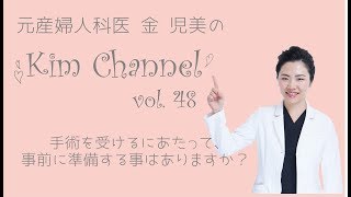 【婦人科形成】手術を受けるにあたって事前に準備する事はありますか？