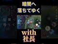 『モバレ』暗闇に落ちてゆく ^ω^ ゲーム実況 エンタメ mobilelegends モバレ お笑い ゲーム モバレジェ 社長