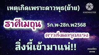 #ราศีเมถุน ดาวพุธ(ย้าย) 5-28ก.พ68 🌠ดาวส่งผลรุณแรงสิ่งนี้จะเข้ามา🎐