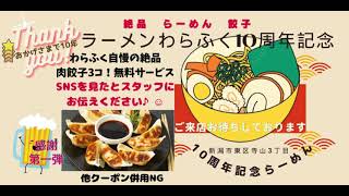 ラーメンわらふく🍜10周年記念☺ご来店お待ちしております🥟