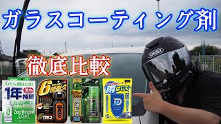 [検証]ガラスコーティング剤4社徹底比較　シュアラスター、ガラコ、グリンビュー、ダンク撥水シート、おすすめはどれ？［梅雨］