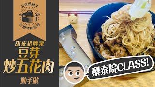 『梨泰院CLASS官方食譜』甜夜招牌菜豆芽炒五花肉自己做！！！［婕哥一鍋到底］