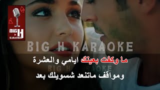 معقوله كاريوكي - ما وقفت بعينك - علي صابر | Maaqoula KARAOKE - Ma weqfit b3enak - Ali Saber