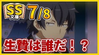 【俺ガイルSS】7/8 八幡「生贄は誰だ！？」