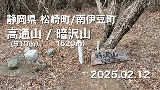 【登山】 静岡県松崎町/南伊豆町 高通山・暗沢山 2025.02.12