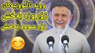 م. محەممەد فائق شارەزووری ئەم قسانەی بۆ هەموو کەسێک پێویستە گوێی لێ بگرن