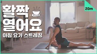 닫힌 몸과 마음을 활짝 열어요 (골반 · 고관절 · 햄스트링 · 척추 스트레칭) | 20분 모닝 요가 | 요가소년 196