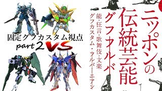 伝統芸能グフ踊り【EXVS2固定実況】グフカスタム視点 part2 相方スターウイニング  vs  運命（デスティニー）、デュナメス【エクバ2】