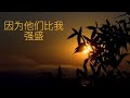 诗篇142 5 7 向神哀求 听唱记圣经经文 susan toh music