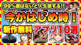 【おすすめスマホゲーム】100%神ゲー確定！2024年、今がはじめ時な本当に面白いスマホゲーム10選【新作ソシャゲ 無課金 リセマラ】