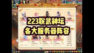 梦幻西游：223联武神坛，各大豪门阵容