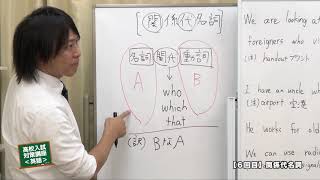 高校入試対策講座「英語」関係代名詞