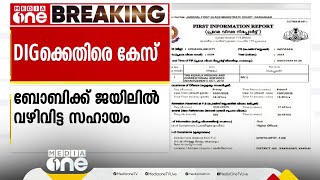 ബോബി ചെമ്മണൂരിന് ജയിലിൽ സഹായം നൽകിയ കേസിൽ ജയിൽ ഡിഐജിക്കും  ജയിൽ സൂപ്രണ്ടിനും കേസ്