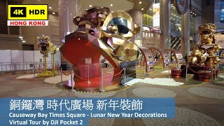 【HK 4K】Causeway Bay Times Square - Lunar New Year Decorations | 銅鑼灣 時代廣場 新年裝飾 | DJI | 2022.01.26