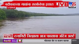 Ratnagiri Rain Update | रत्नागिरी जिल्ह्याला आज पावसाचा ऑरेंज अलर्ट : tv9 Marathi