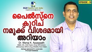 പൈൽസ്നെ കുറിച് നമുക്ക് വിശദമായി അറിയാം | M&M Gastro Care India | epi-10